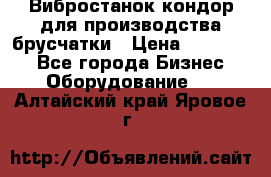 Вибростанок кондор для производства брусчатки › Цена ­ 850 000 - Все города Бизнес » Оборудование   . Алтайский край,Яровое г.